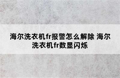 海尔洗衣机fr报警怎么解除 海尔洗衣机fr数显闪烁